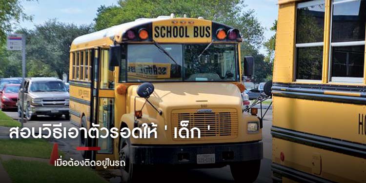 สอนวิธีเอาตัวรอดให้ ' เด็ก'  เมื่อต้องติดอยู่ในรถ 